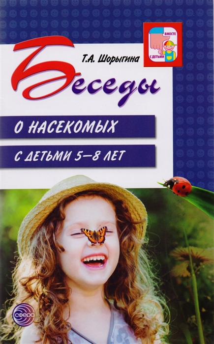 

Беседы о насекомых с детьми 5-8 лет