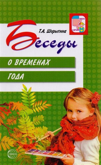 

Беседы о временах года