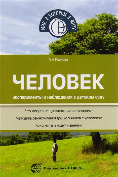 

Человек Эксперименты и наблюдения в детском саду
