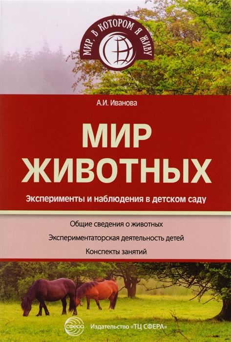 

Мир животных Эксперименты и наблюдения в детском саду