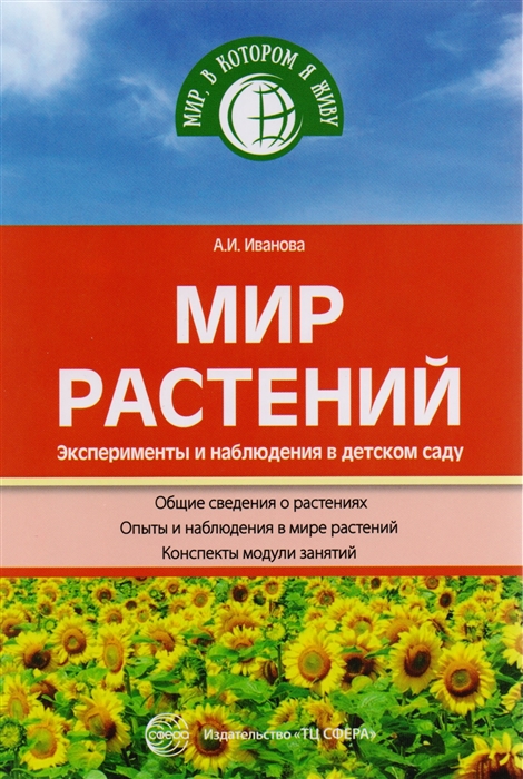

Мир растений Эксперименты и наблюдения в детском саду