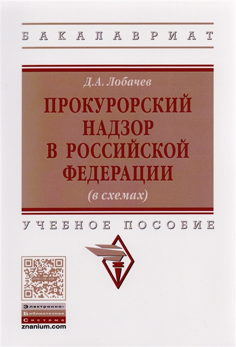 

Прокурорский надзор в Российской Федерации в схемах Учебное пособие