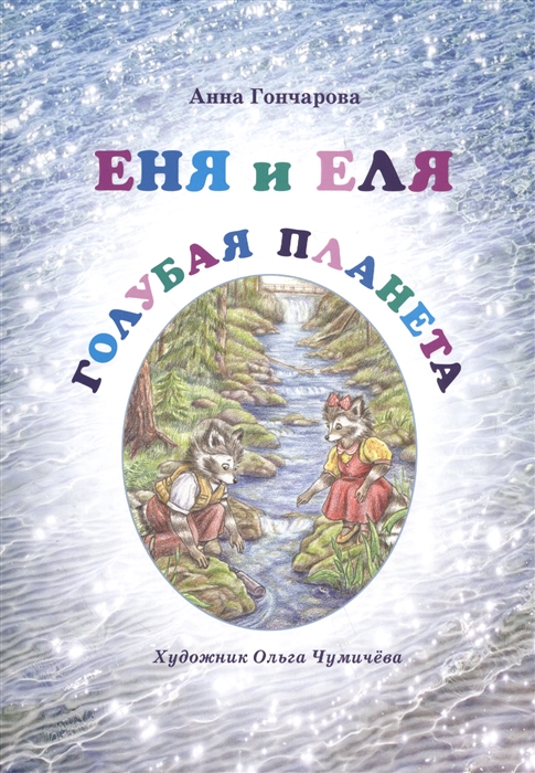

Еня и Еля Голубая планета