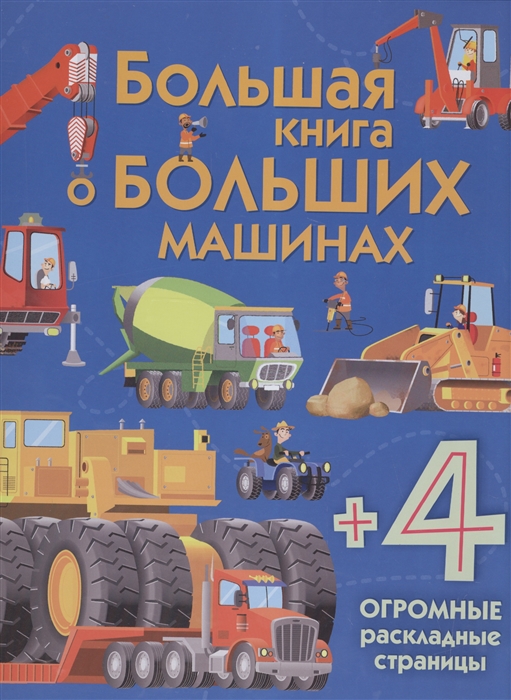 Талалаева Е. (отв. ред.) Большая книга о больших машинах 4 огромные раскладные страницы