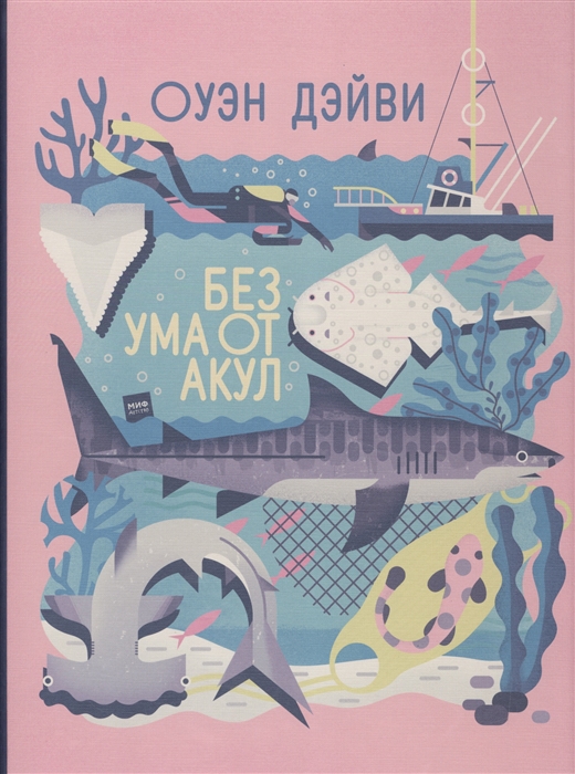 

Без ума от акул