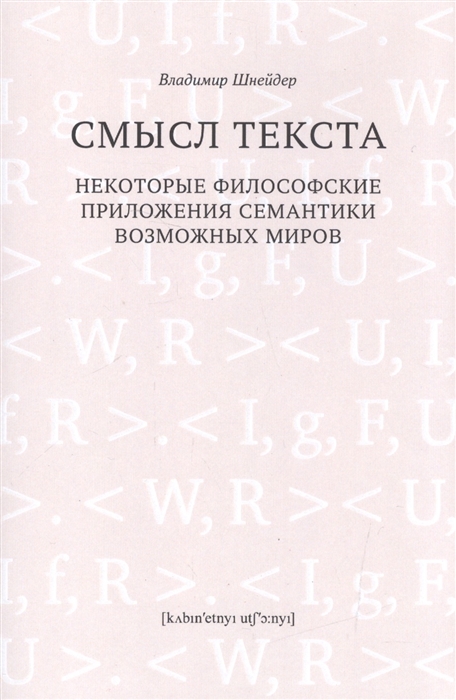 

Смысл текста Некоторые философские приложения семантики возможных миров