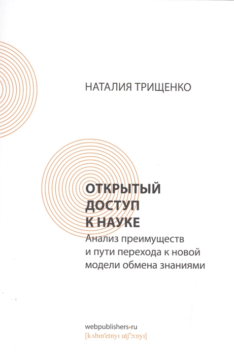 

Открытый доступ к науке Анализ преимуществ и пути перехода к новой модели обмена знаниями