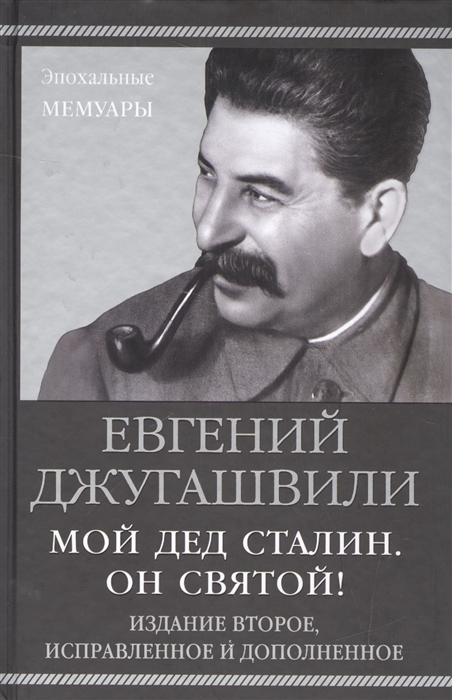 

Мой дед Сталин Он святой