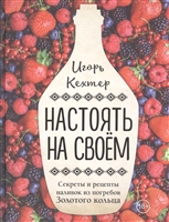 Настоять на своем. Секреты и рецепты наливок из погребов Золотого кольца Настоять на своем. Секреты и рецепты наливок из погребов Золотого кольца