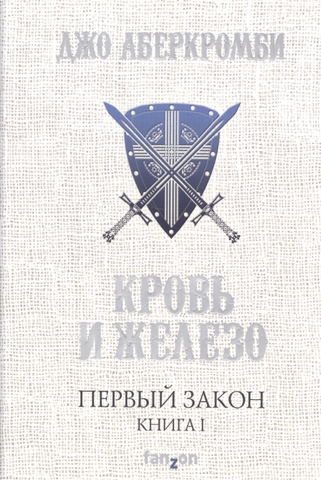 

Первый закон Книга I Кровь и железо