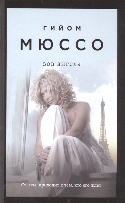 

Зов ангела