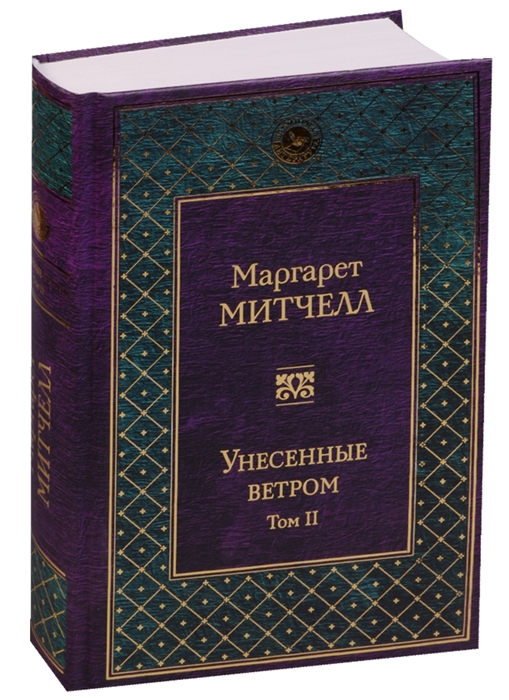 

Унесенные ветром. Том II
