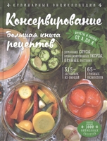 Консервирование. Большая книга рецептов Консервирование. Большая книга рецептов