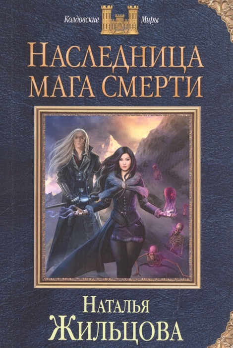 

Наследница мага смерти