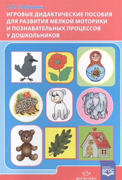 

Игровые дидактические пособия для развития мелкой моторики и познавательных процессов у дошкольников
