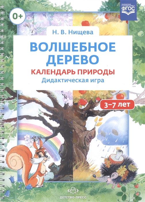 

Волшебное дерево Календарь природы Дидактическая игра 3-7 лет
