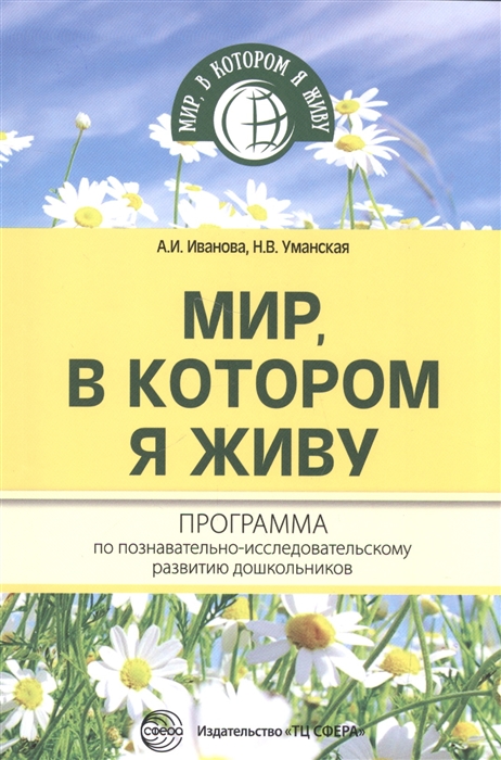 

Мир в котором я живу Программа по познавательно-исследовательскому развитию дошкольников