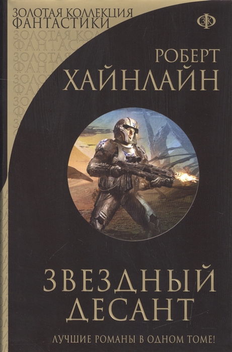 

Звездный десант