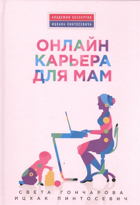 

Онлайн карьера для мам