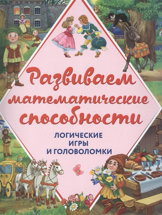 Горохова А., Филиппова А. - Развиваем математические способности Логические игры и головоломки