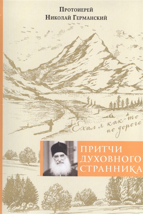 

Притчи духовного странника Ехал я как-то по дороге
