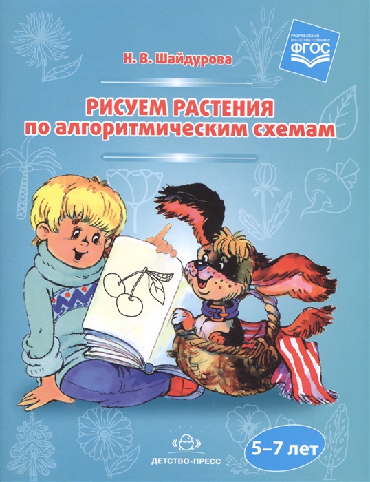 

Рисуем растения по алгоритмическим схемам 5-7 лет