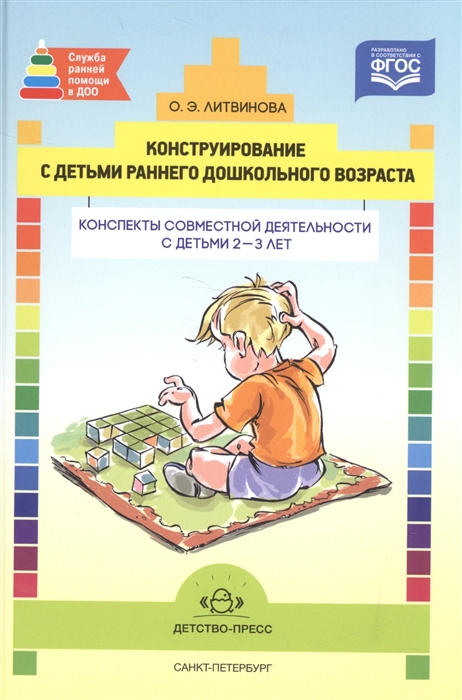 

Конструирование с детьми раннего дошкольного возраста Конспекты совместной деятельности с детьми 2-3 лет
