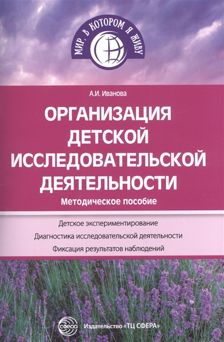 

Организация детской исследовательской деятельности Методическое пособие