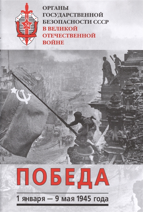 

Органы государственной безопасности СССР в Великой Отечественной войне Сборник Том VI Победа 1 января - 9 мая 1945 года