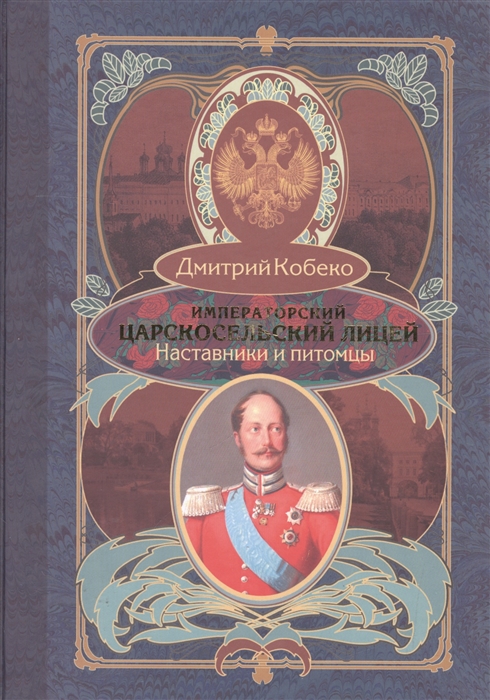 

Императорский Царскосельский лицей Наставники и питомцы