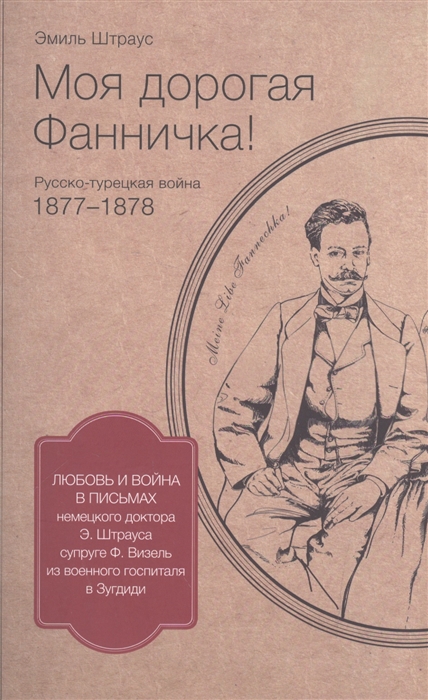 

Моя дорогая Фанничка Русско-турецкая война 1877-1878 г