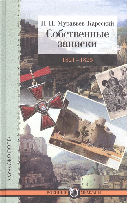 

Собственные записки 1821-1825 г