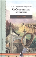 Собственные записки 1816-1820 г. Собственные записки 1816-1820 г.