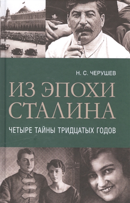 

Из эпохи Сталина Четыре тайны тридцатых годов