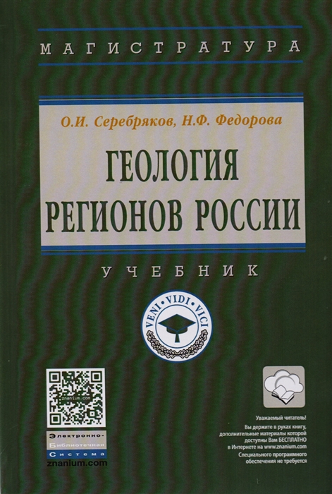Геология регионов России Учебник