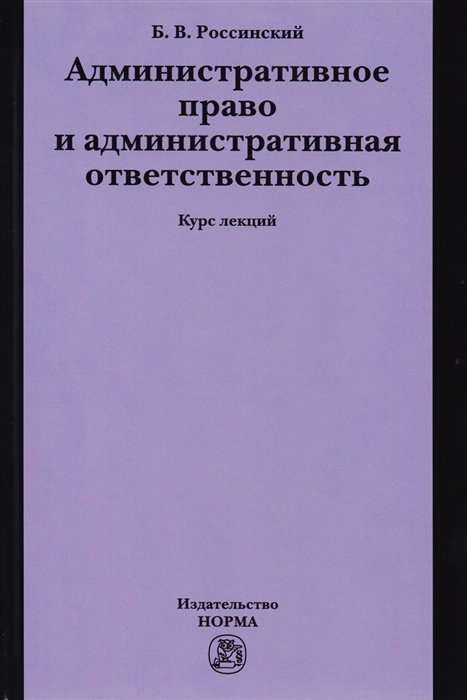 

Административное право и административная ответственность Курс лекций