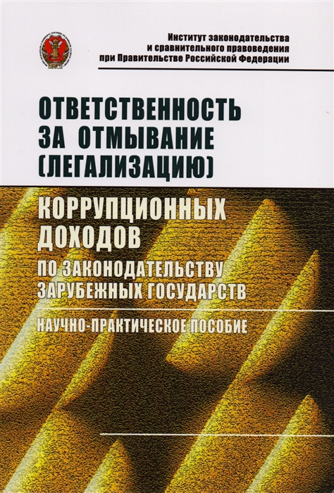 

Ответственность за отмывание легализацию коррупционных доходов по законодательству зарубежных государств Научно-практическое пособие