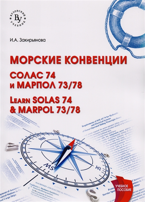 Закирьянова И. - Learn SOLAS 74 MARPOL 73 78 Морские конвенции СОЛАС 74 и МАРПОЛ 73 78 Учебное пособие