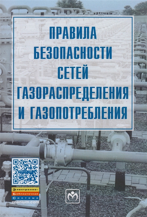 

Правила безопасности сетей газораспределения и газопотребления Действует с 1 января 2021 года