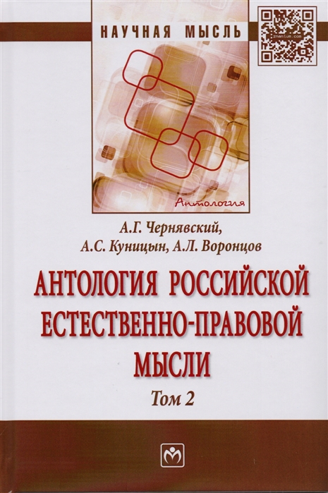 Чернявский А., Куницын А., Воронцов А. - Антология российской естественно-правовой мысли Том 2