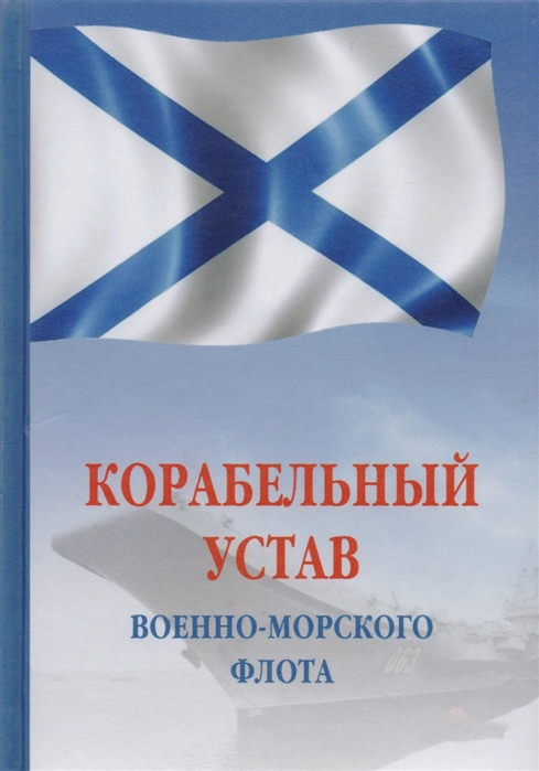 

Корабельный устав Военно-Морского Флота