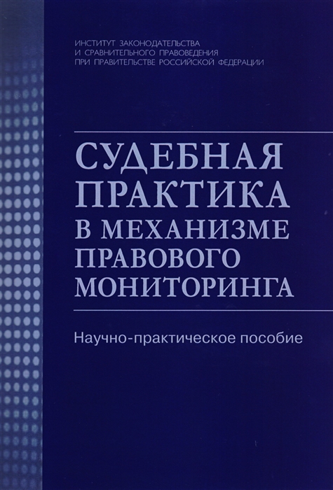 

Судебная практика в механизме правового мониторинга Научно-практическое пособие