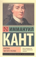 Критика чистого разума Критика чистого разума