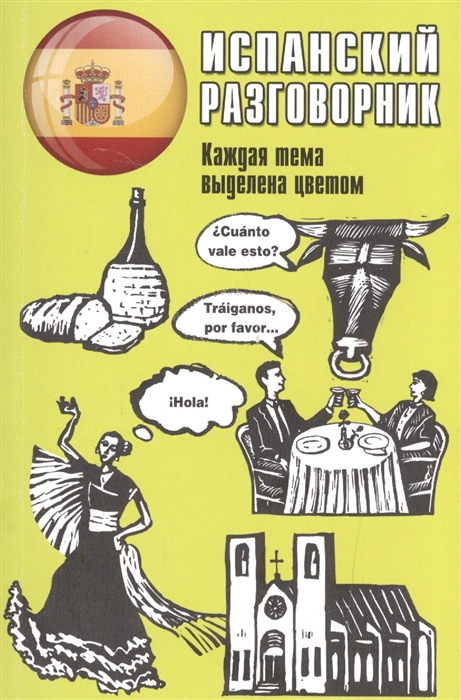 

Испанский разговорник