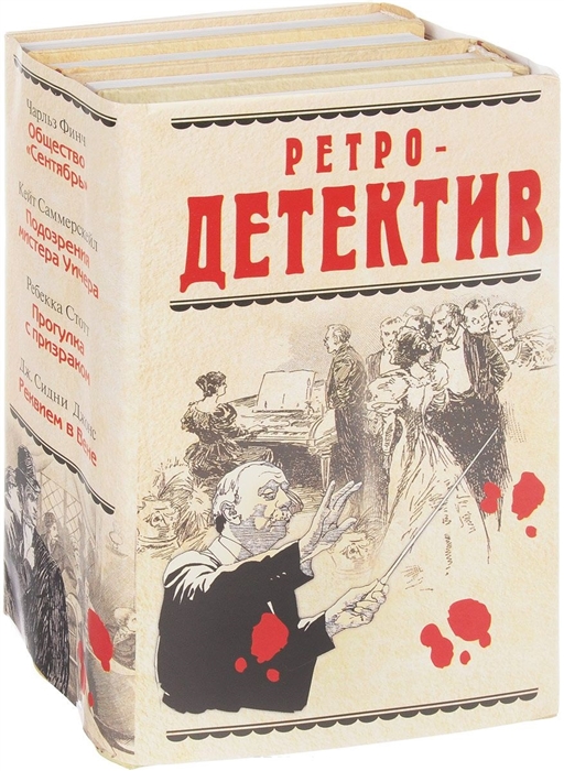 

Ретро-детектив комплект из 4 книг