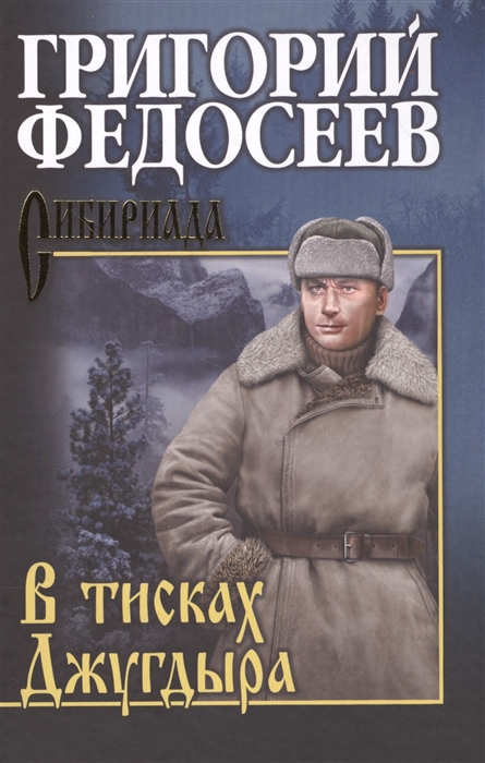 

В тисках Джугдыра