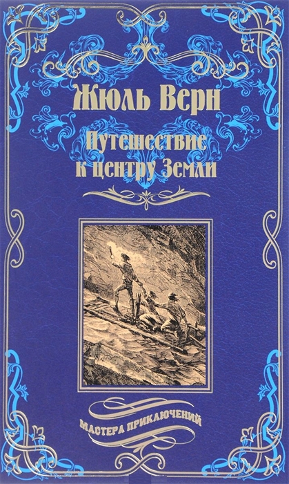 Путешествие к центру земли для какого возраста книга