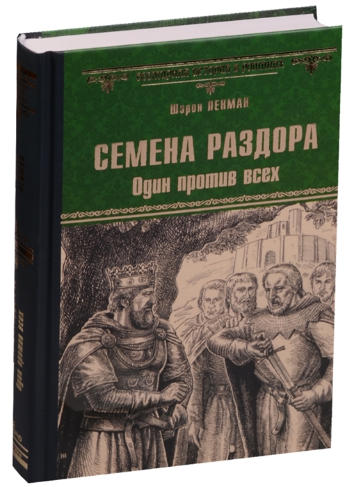 

Семена раздора Один против всех
