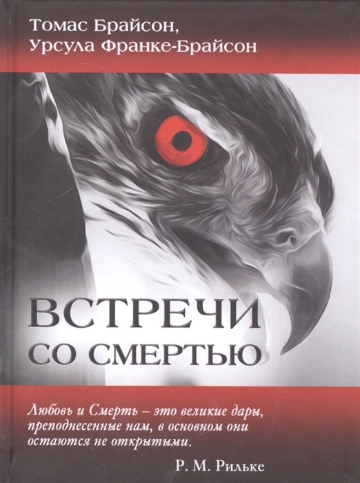 

Встречи со смертью