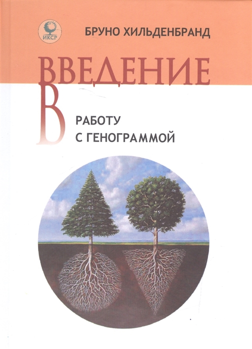 

Введение в работу с генограммой